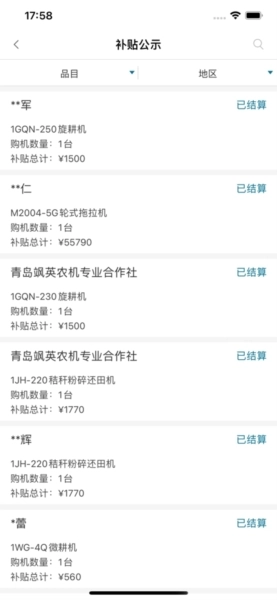 青岛农机补贴直装版图4