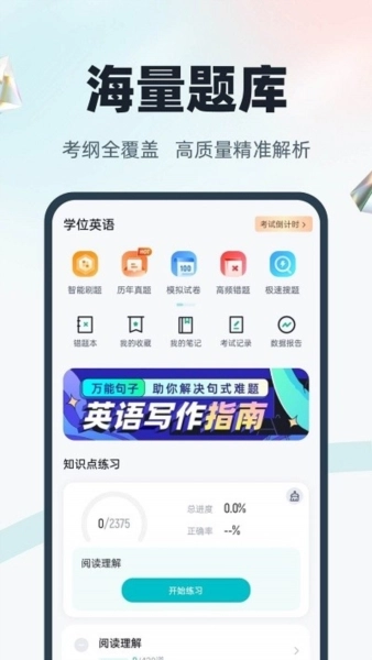 学位英语最新版app下载