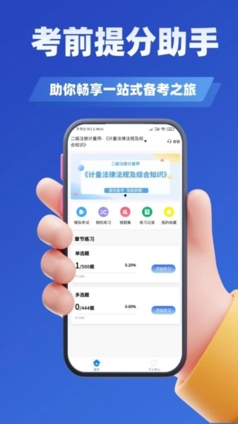 注册计量师考试学知题软件官方正版图3
