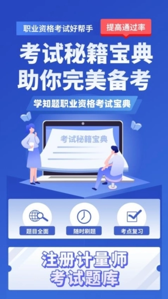 注册计量师考试学知题软件官方正版图2