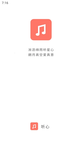 听心音乐官方版图1