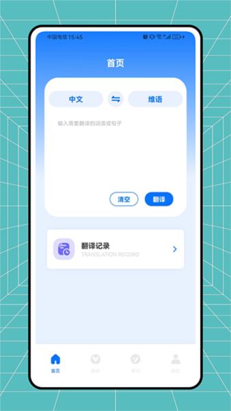 维语翻译官APP图1