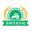 吉林农机补贴免费版