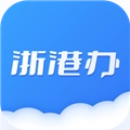 浙港办安卓官方版