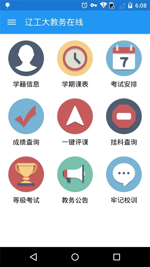 辽工大教务在线安卓直装版图2