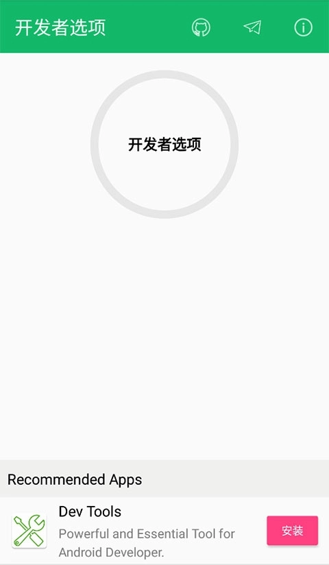 开发者选项通用版图1
