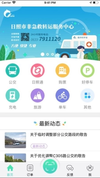 日照新出行公交车安卓版图1