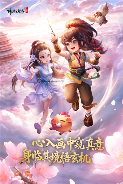 神雕俠侶oppo客戶端截圖0