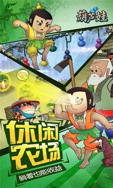 葫芦娃OL手机最新版图4