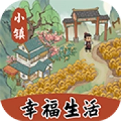 小镇幸福生活官方最新版