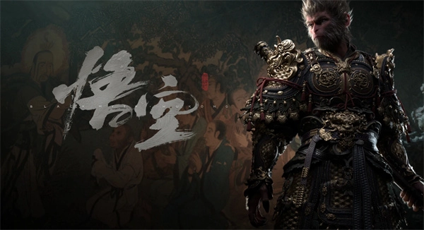 《黑神话：悟空》的全球销量已经成功突破了3000万份大关