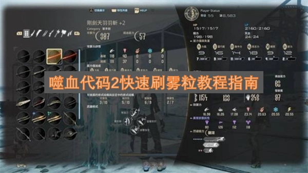 《噬血代码2》快速积攒雾粒的详细教程