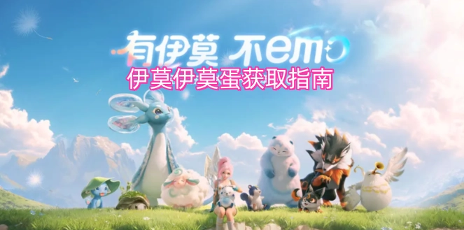 伊莫伊莫蛋获取攻略