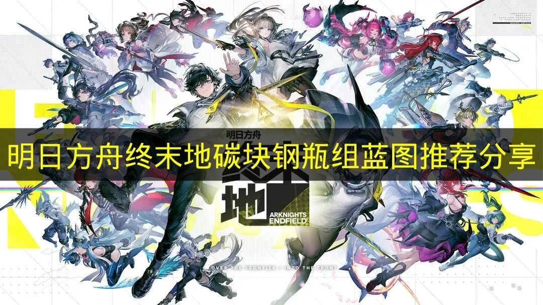 关于《明日方舟终末地》碳块钢瓶组蓝图的推荐内容分享