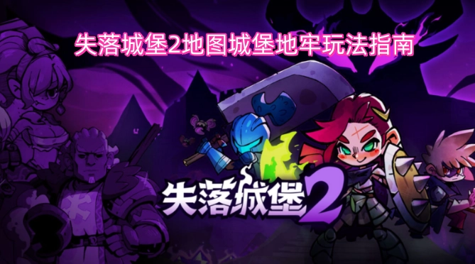 《失落城堡2》城堡地牢地图玩法全解析