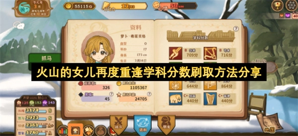 火山的女儿再度相遇学科分数快速刷取经验分享