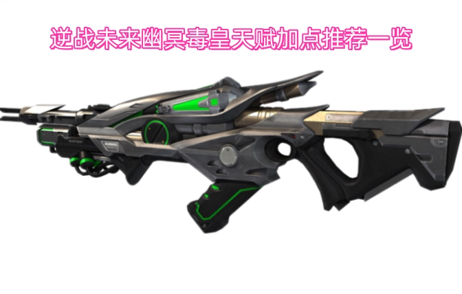 逆战未来幽冥毒皇天赋加点的推荐指南