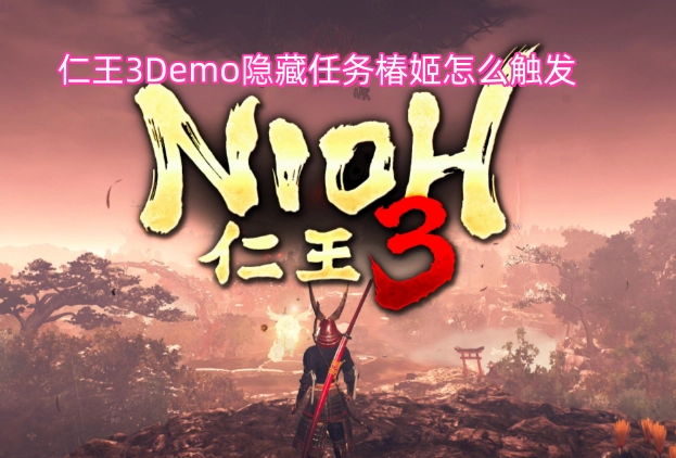 如何触发仁王3Demo里的隐藏任务椿姬