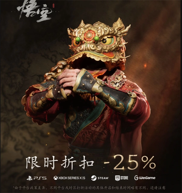 黑神话悟空2026年春节折扣活动内容介绍