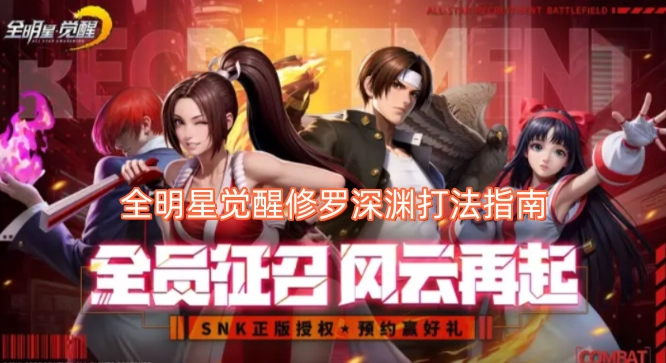 全明星觉醒修罗深渊玩法指引