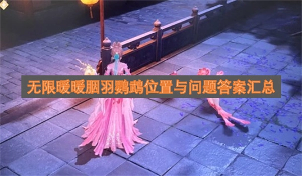 无限暖暖胭羽鹦鹉位置与相关问题答案大全