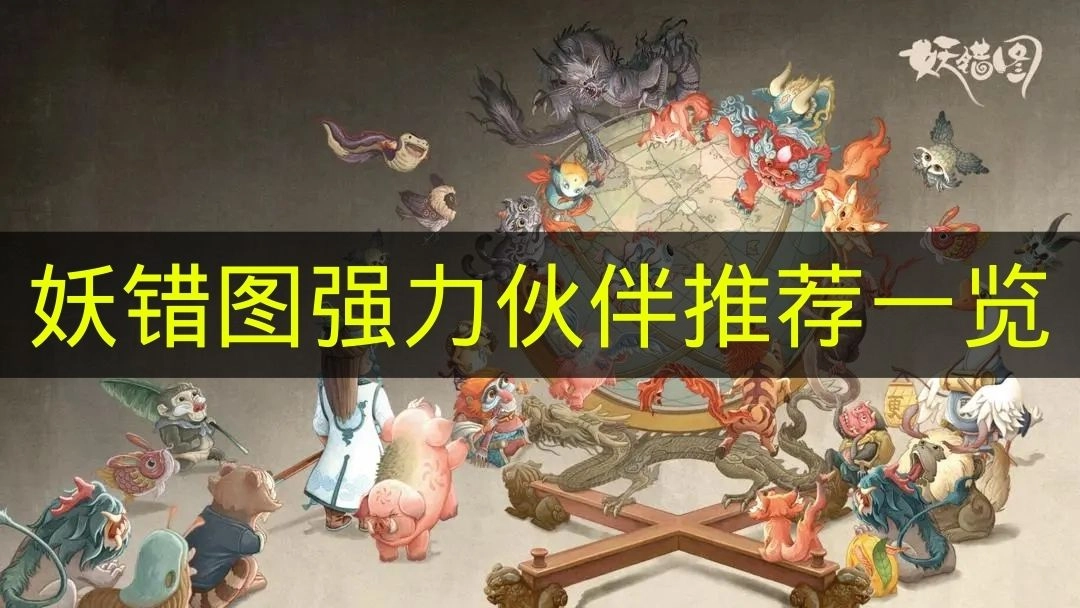 《妖错图》强力伙伴推荐汇总