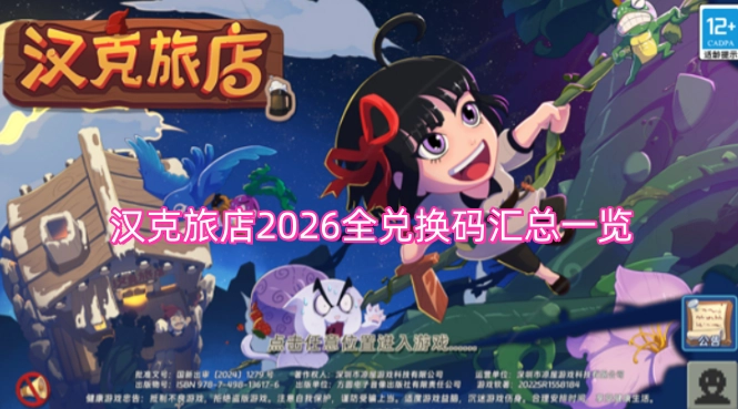 汉克旅店2026年度兑换码大全汇总