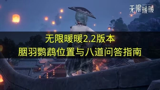 《无限暖暖》2.2版本胭羽鹦鹉在哪及八道问答攻略