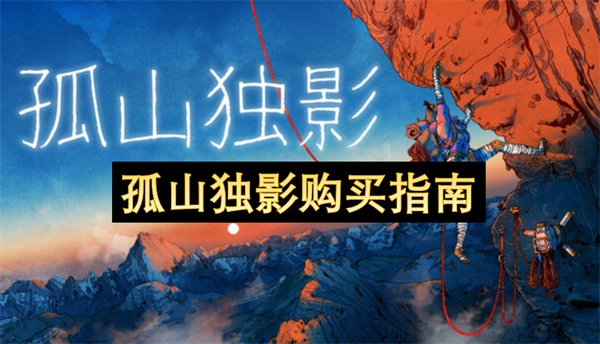 孤山独影产品选购指南-孤山独影选购指引