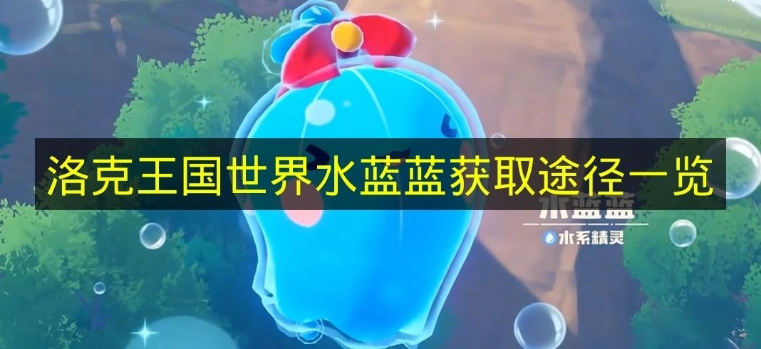 《洛克王国世界》水蓝蓝获取方法全解