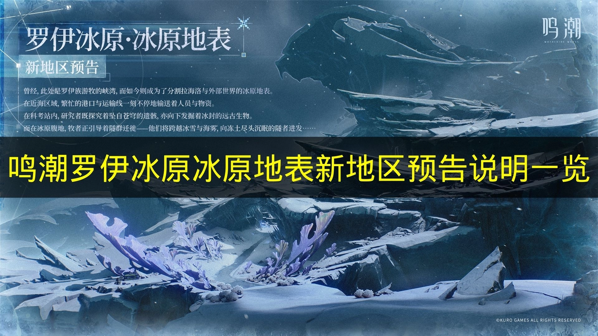 《鸣潮》罗伊冰原地表新地区预告详情整理