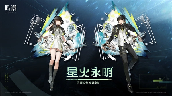 如何获取鸣潮漂泊者的星火永明皮肤