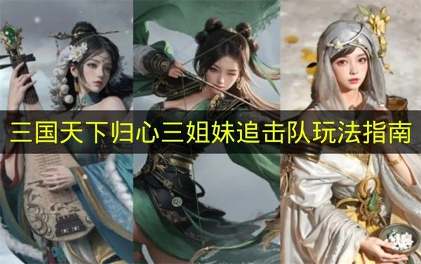 《三国天下归心》三姐妹追击队玩法详解