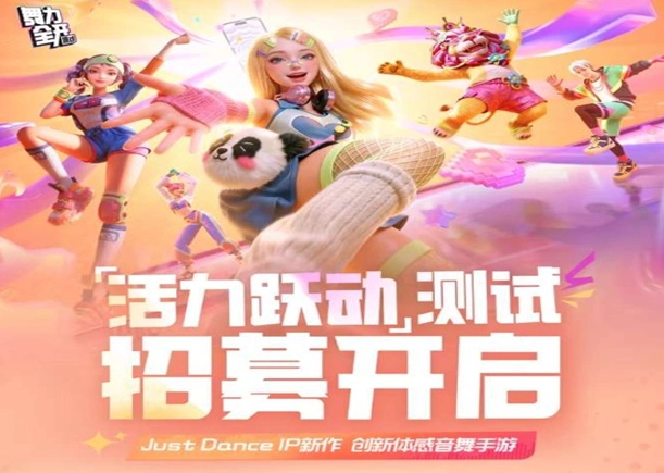 《舞力全开派对》活力跃动测试招募现已火热上线！