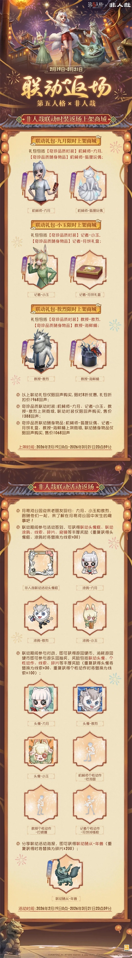 2月19日，第五人格&times;非人哉的联动将迎来返场