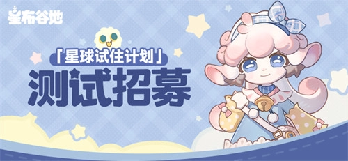《星布谷地》开启长期测试玩家招募活动！