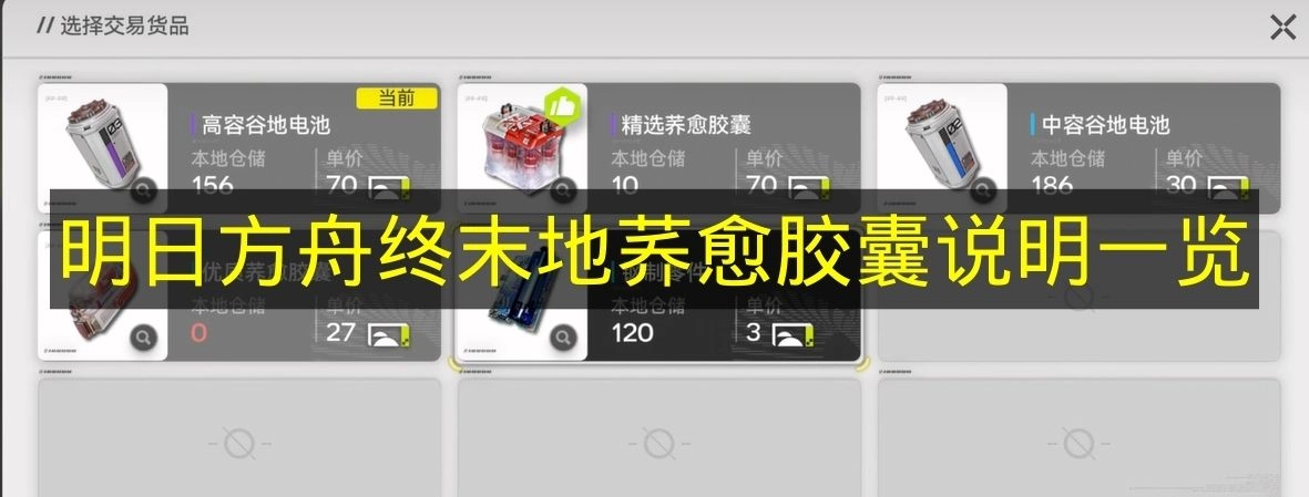 《明日方舟终末地》荞愈胶囊产品说明汇总