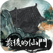 最后的仙门原版