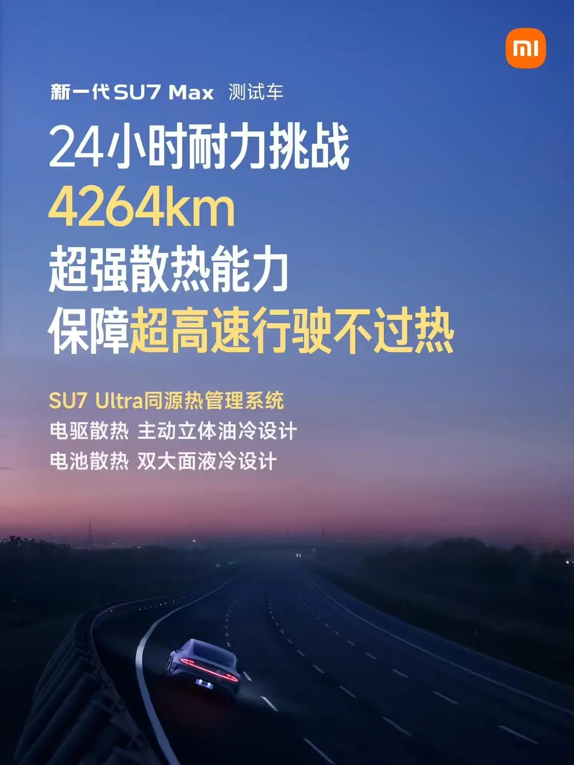 小米汽车：SU7Max迎来升级，搭载与SU7Ultra同源的热管理系统，散热能力得到全方位保障