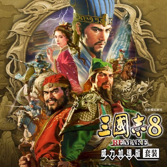 《三国志8重制版威力加强版》今日正式发售全新预告同步公开