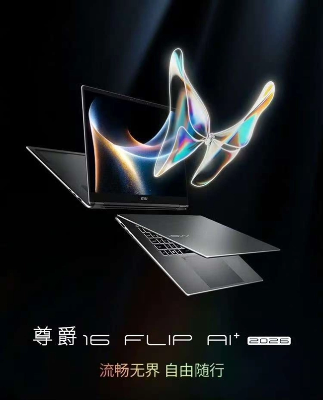 UltraX7358H首款翻转本开启销售微星尊爵14AI+2026款震撼亮相