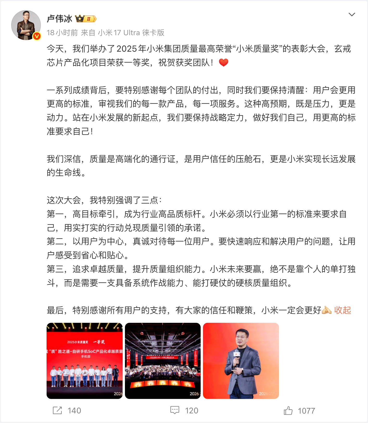 卢伟冰透露：玄戒芯片产品化项目斩获“小米质量奖”一等奖