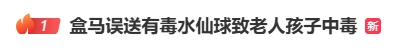 盒马再出问题！鲜百合竟成夺命水仙致祖孙中毒？官方最新回应已公布