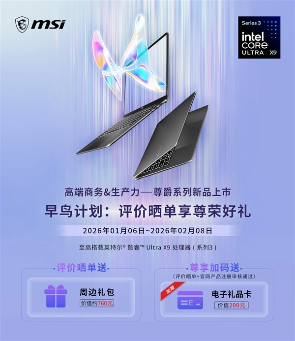 首批采用英特尔第三代酷睿Ultra的微星全新尊爵笔记本，首发开卖即享好礼