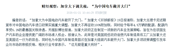 加拿大为中国电车降低关税，莫非是在和美国布局大棋局？