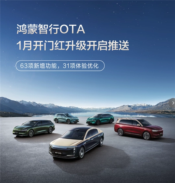 华为鸿蒙智行2026年首次OTA升级：新增63项功能智驾体验更稳定、新春氛围浓厚