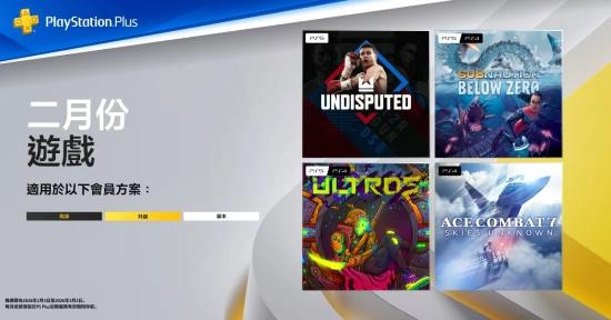 PS+港区2024年2月免费游戏阵容正式揭晓，涵盖《深海迷航：冰点之下》《皇牌空战7：未知空域》《Undisputed》《奥特罗斯》