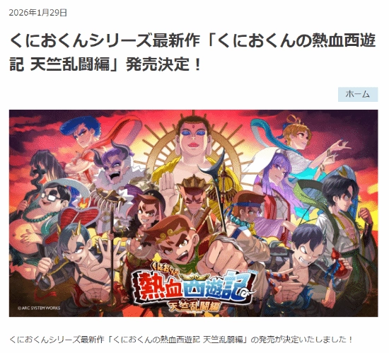 热血系列新作《热血西游记》现已揭晓，预计在今年内发售