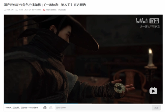 国产单机游戏《一盏秋声：锦衣卫》预告片发布：播放量迅速突破百万受到大量关注