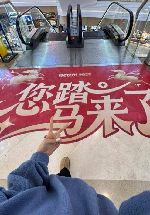 商场标语“您踏马来了”引发争议，商场方面回应称原本想使用“踏马而上”